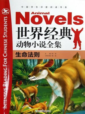 cover image of 世界经典动物小学全集：生命法则(The World Animal Novels Classics: Rule of Life)